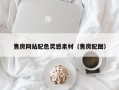 樟树售房网站配色灵感素材（售房配图）
