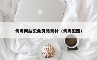 樟树售房网站配色灵感素材（售房配图）